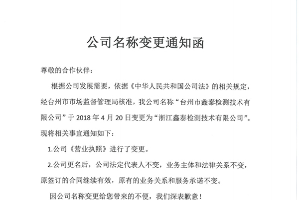 公司名称变更通知函