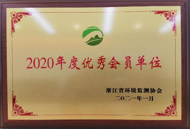 2020年度优秀会员单位