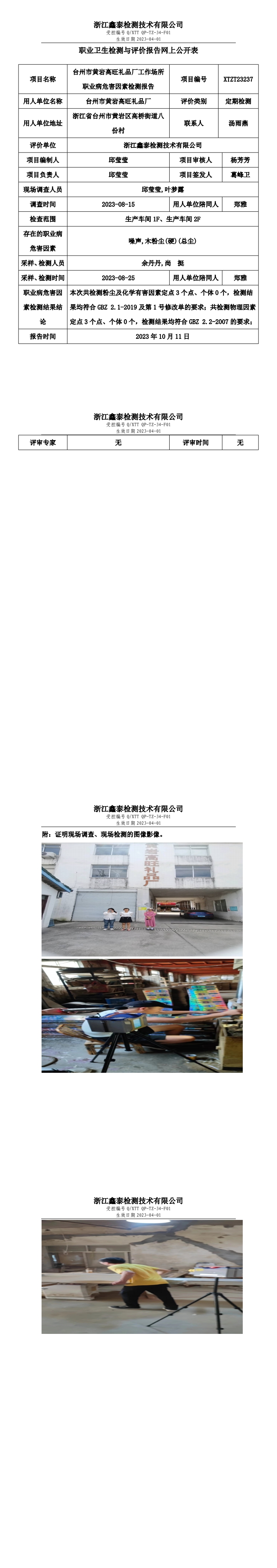 台州市黄岩高旺礼品厂工作场所职业病危害因素检测报告