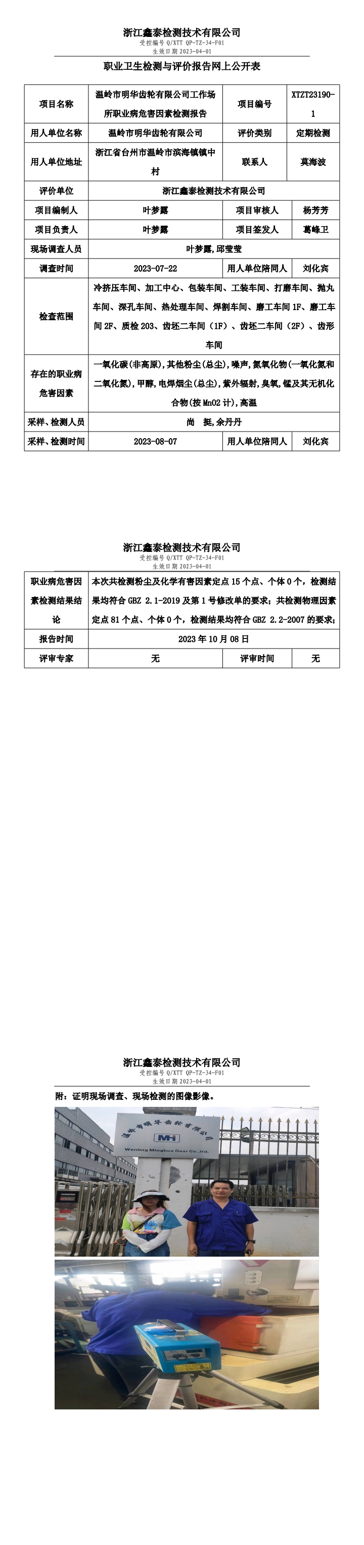 温岭市明华齿轮有限公司工作场所职业病危害因素检测报告