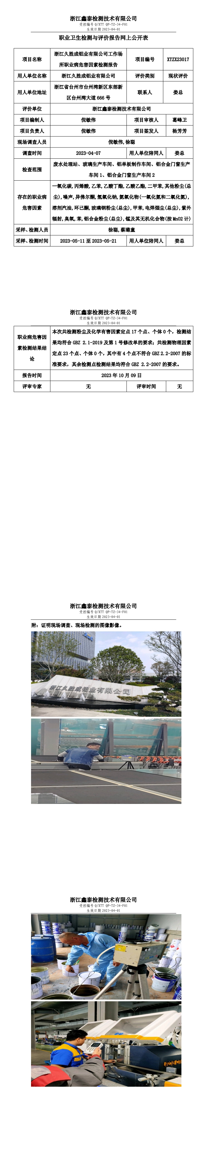 浙江久胜成铝业有限公司工作场所职业病危害因素检测报告